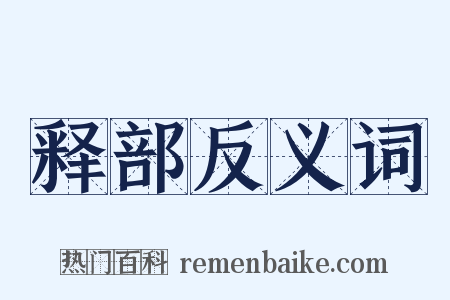 释部反义词是什么意思的图片
